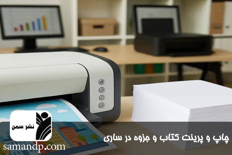 چاپ جزوه و کتاب و پرینت ارزان در ساری 